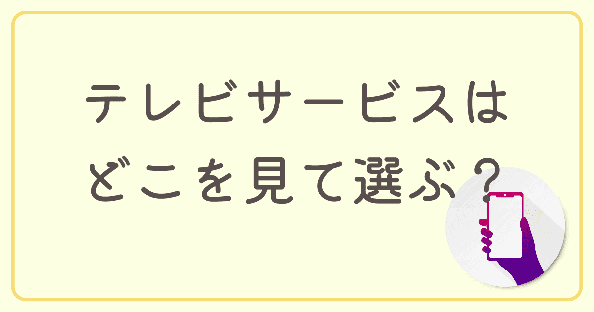 戸建て向けのインターネット回線のテレビサービスはどこを見て選ぶ？